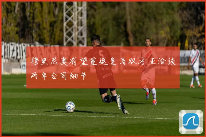穆里尼奥有望重返皇马双方正洽谈两年合同细节