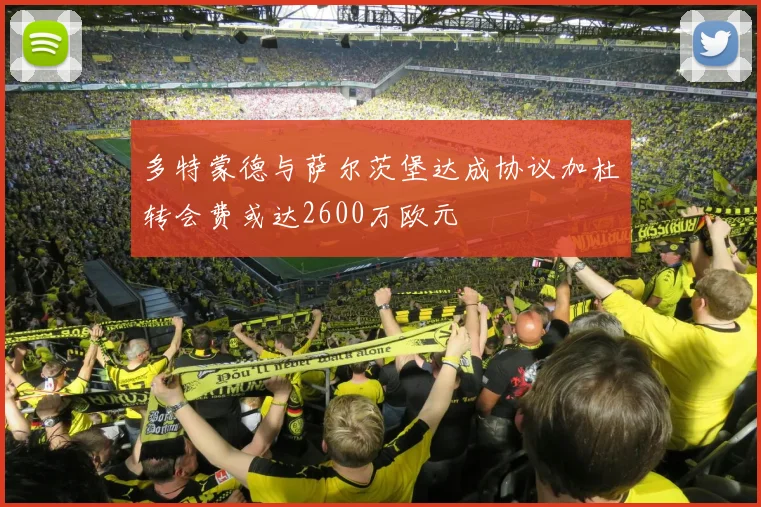 多特蒙德与萨尔茨堡达成协议加杜转会费或达2600万欧元