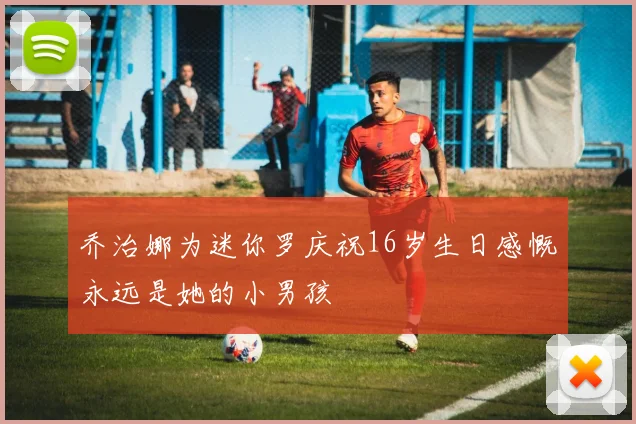 乔治娜为迷你罗庆祝16岁生日感慨永远是她的小男孩