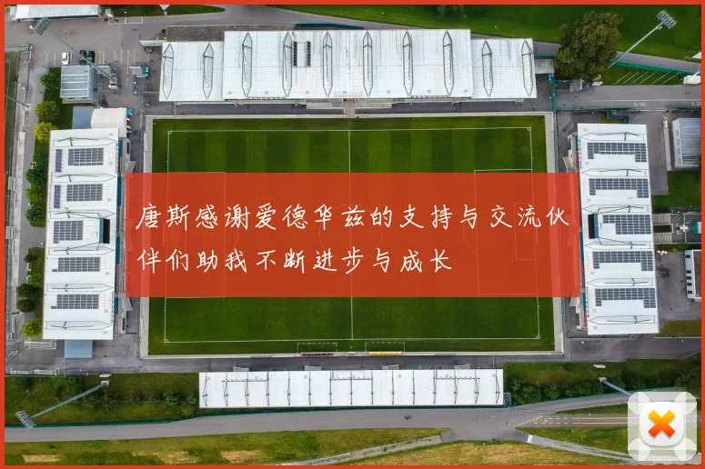 唐斯感谢爱德华兹的支持与交流伙伴们助我不断进步与成长