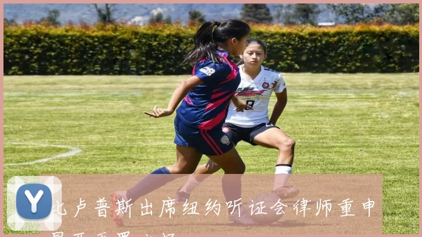 比卢普斯出席纽约听证会律师重申昌西无罪立场