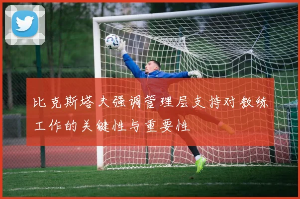 比克斯塔夫强调管理层支持对教练工作的关键性与重要性