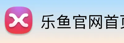 乐鱼官网首页登录入口 Logo